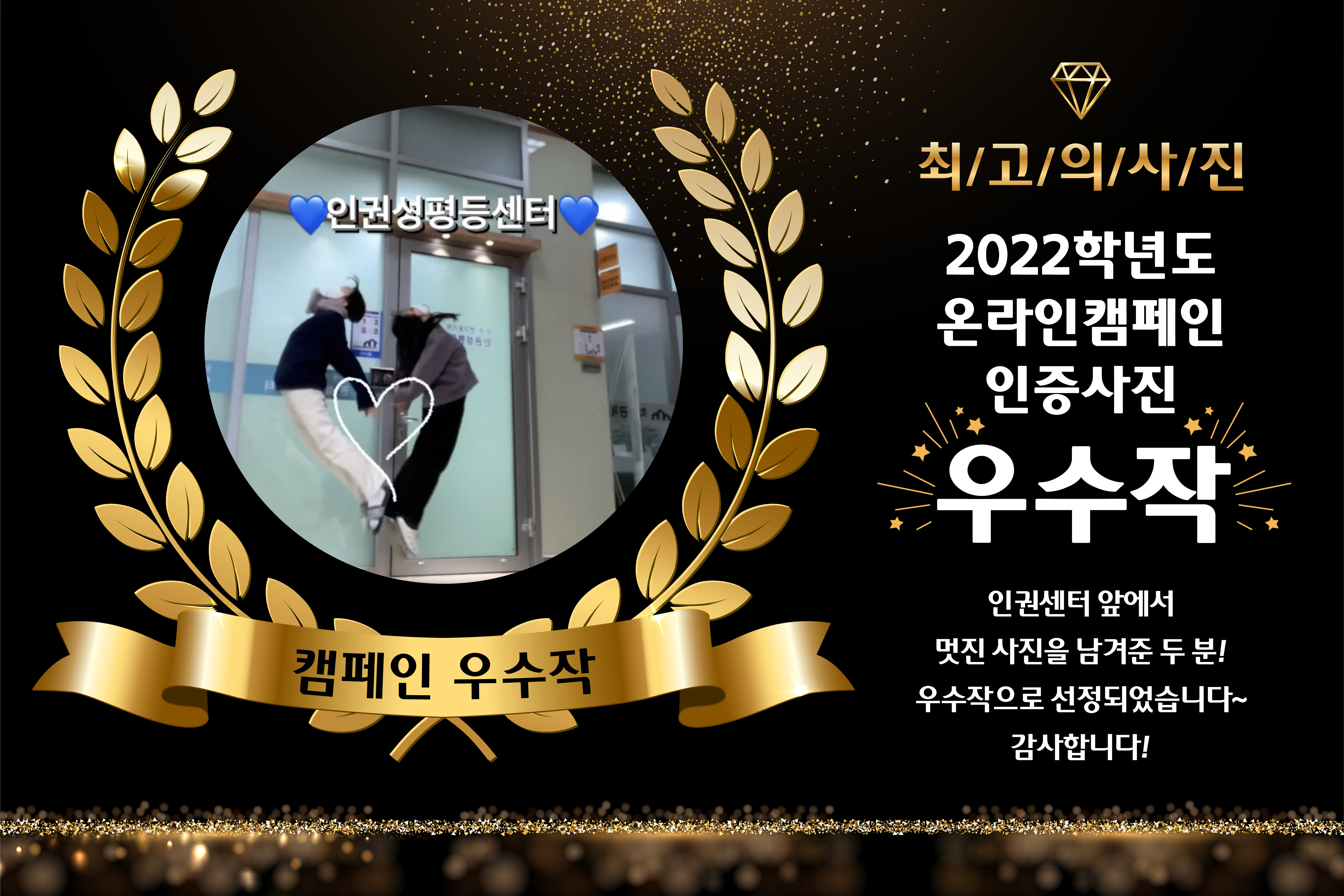2022학년도 온라인 캠페인: 우리대학 인권성평등센터를 찾아라! 우수작 공개!! 대표이미지