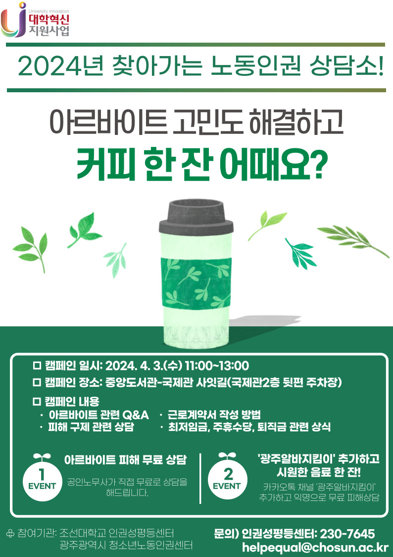 2024학년도 찾아가는 노동인권 상담소 캠페인 안내 대표이미지